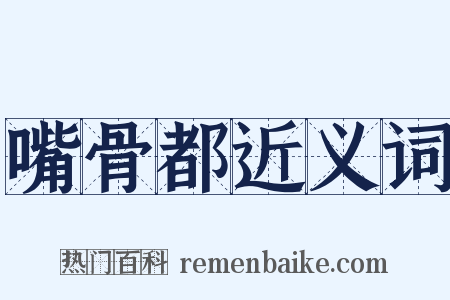 嘴骨都近义词是什么意思的图片